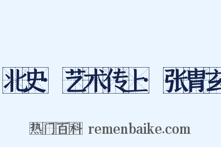 北史·艺术传上·张胄玄是什么意思的图片